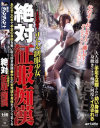 絶対征服痴漢－川島さや・市川まひろ・相沢れおな・笹宮あずさのパッケージ画像