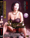 Legend Special85 樹マリ子－樹マリ子のパッケージ画像