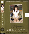 こはるノスベテ－-のパッケージ画像