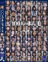 100人のまん毛 No2－-のパッケージ画像