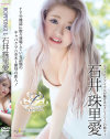 ROPPONGIL 石井珠里愛－石井珠里愛のパッケージ画像
