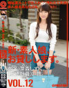 新・素人娘、お貸しします。 No12－芽森しずくのパッケージ画像