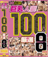 巨乳人妻 100人 厳選 BEST 8時間－大島あいる・長澤あずさ・仁科百華・風間ゆみ・松下美雪・一ノ瀬ルカ・他のパッケージ画像