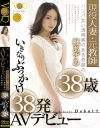 現役人妻・元教師 ハンパない透明感のある奇跡の38歳いきなりぶっかけ38発AVデビュー－楓あずみのパッケージ画像