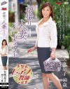 初撮り人妻ドキュメント 矢吹京子－矢吹京子のパッケージ画像