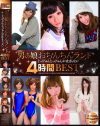 男の娘おちんちんランド4時間BEST－-のパッケージ画像