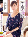 丁寧淫語 横山美雪－横山美雪のパッケージ画像
