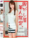 素人騙し撮り 脱がし屋 美人限定 No11－相沢恋のパッケージ画像