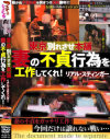 東京別れさせ本舗 妻の不貞行為を工作してくれ リアル・スティンガー－-のパッケージ画像