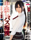 中出しバス痴漢 加々美ゆい－加々美ゆいのパッケージ画像