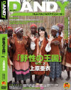 野性の王国2 上原亜衣－上原亜衣のパッケージ画像