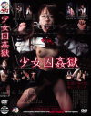 ○女囚姦獄－水嶋あい・桜井るる・京野結衣・後藤麻友のパッケージ画像