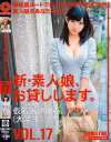 新・素人娘、お貸しします。 No17－長嶋明希のパッケージ画像