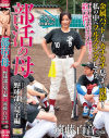 部活の母 野球部の息子編 遠藤百音－遠藤百音のパッケージ画像