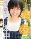 天然処女 本物中出しAVデビュー 新山みなみ－新山みなみのパッケージ画像