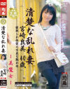 清楚な乱れ妻 宮崎良美 40歳－宮崎良美のパッケージ画像