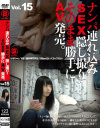 ナンパ連れ込みSEX隠し撮り・そのまま勝手にAV発売。 No15－-のパッケージ画像