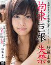 紗藤まゆ 失神するほど・・・イカサレテ－紗藤まゆのパッケージ画像