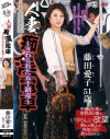 人妻痴漢電車 さわられた五十路母 藤田愛子－藤田愛子のパッケージ画像