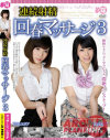 【アウトレット】連続射精回春マッサージ No3－芦名ユリア・美山ゆずのパッケージ画像