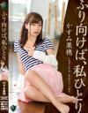 ふり向けば、私ひとり かすみ果穂－かすみ果穂のパッケージ画像