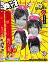 絶対に感じてはいけない病院24時間 No2－さとう遥希・大塚れん・長瀬あおい・伊藤りなのパッケージ画像
