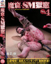 魔窟・SM獄窓4 椎名綾－椎名綾のパッケージ画像