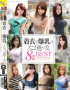 着衣してても爆乳っぷりがスゴ過ぎる女8時間BEST－-のパッケージ画像
