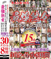 センタービレッジ15周年記念 最強熟女 売上ランキングBEST 初撮り三十路四十路編－梓美穂・三浦恵理子・小田切あや・西城玲華・喜久井沙良・大橋ひとみ・一条紗也・園田ユキ・青山京香・川嶋菜緒・野間あんな・山口美花・氷室京子・咲楽さゆり・山湧ちさと・大神聖華・若松かをり・新尾きり子・尾崎玲奈・山根純・榎本久美子・倉田あきえ・香川夕希・他のパッケージ画像