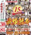 センタービレッジ15周年記念 最強熟女 売上ランキングBEST 初撮り五十路六十路編－田村みゆき・高見礼子・板倉幸江・高畑ゆり・澄川凌子・大竹かずよ・波木薫・五十嵐まき・松岡菜々子・河合律子・宮内静子・石嶺悦子・汝鳥すみか・小田原信子・篠田有里・平尾雅美・野々宮ミツ子・福田和代・彩月かおる・東海林和子・上原千尋・大野実花・扇原樹理・他のパッケージ画像