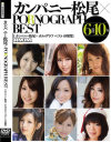 カンパニー松尾×PORNOGRAPH BEST 6時間－瀬奈涼・亜希菜・石倉えいみ・舞咲みくに・悠希めい・藤崎クロエ・黒木麻衣・愛咲れいら・水城奈緒のパッケージ画像