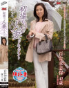初撮り人妻ドキュメント 百合永志保－百合永志保のパッケージ画像