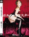 ポルノ★モンスター 峰岸ふじこ－峰岸ふじこのパッケージ画像