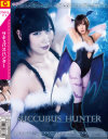 サキュバスハンター－南せりなのパッケージ画像