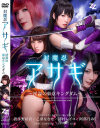 実写版 対魔忍アサギ 陰謀の東京キングダム－波多野結衣・乙葉ななせ・澤村レイコ・阿部乃みくのパッケージ画像