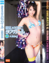 巨乳×ビキニ チアガール 大場ゆい－大場ゆいのパッケージ画像