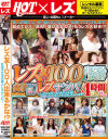 レズ友100人出来るかな 女の子だけの素人レズナンパ4時間DX－-のパッケージ画像