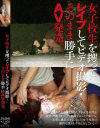 【アウトレット】女子○○を攫ってレイプしてビデオ撮影・そのまま勝手にAV発売。－-のパッケージ画像