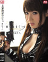 秘密捜査官の女 美人諜報員の奪われし未来 愛沢かりん－愛沢かりんのパッケージ画像