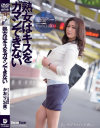 熟女はキスをガマンできない 音無かおり－音無かおりのパッケージ画像