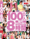 100人8時間 超カワコスプレSEX－麻倉憂・成瀬心美・神咲詩織・つぼみ・初美沙希・有村千佳・さとう遥希・春原未来・雪本芽衣・水樹りさ・絵色千佳・大槻ひびき・桜井あゆ・みづなれい・北川瞳・瀬名あゆむ・栗林里莉・夏目優希・北川エリカ・芹沢つむぎ・他のパッケージ画像