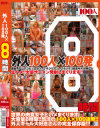 外人100人×100発 8時間－-のパッケージ画像