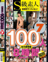 S級素人100人8時間7 超豪華スペシャル－-のパッケージ画像