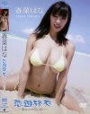 春菜はな 恋遊旅交 暴れん坊おっぱい－春菜はなのパッケージ画像