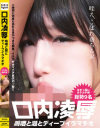口内凌辱 嗚咽と涎とディープイラマチオ－愛須心亜・琴音さら・小沢りさ・南桃花・西野ひかり・七海・高秀朱里・小森かのん・沢城百合のパッケージ画像