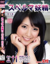 スペルマ妖精11 美女の精飲 阿部乃みく－阿部乃みくのパッケージ画像