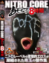 NITRO CORE BEST 8時間－有本紗世・加納綾子・武井麻希・小早川怜子・松下美雪・春日もな・渡辺もも・他のパッケージ画像