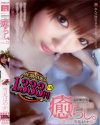 癒らし。VOL12 廉価版－雪見ほのかのパッケージ画像