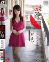 官能小説 赤い傘 川村まや－川村まやのパッケージ画像