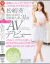 細身巨乳過ぎる9頭身人妻 松嶋葵 31歳 AVデビュー－松嶋葵のパッケージ画像